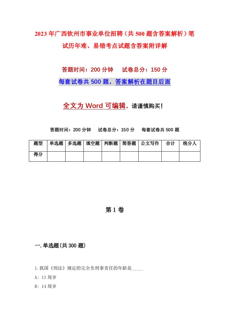 2023年广西钦州市事业单位招聘共500题含答案解析笔试历年难易错考点试题含答案附详解