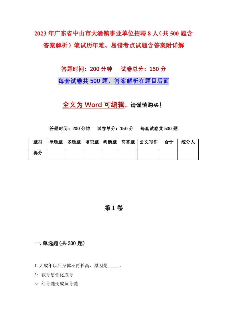 2023年广东省中山市大涌镇事业单位招聘8人共500题含答案解析笔试历年难易错考点试题含答案附详解