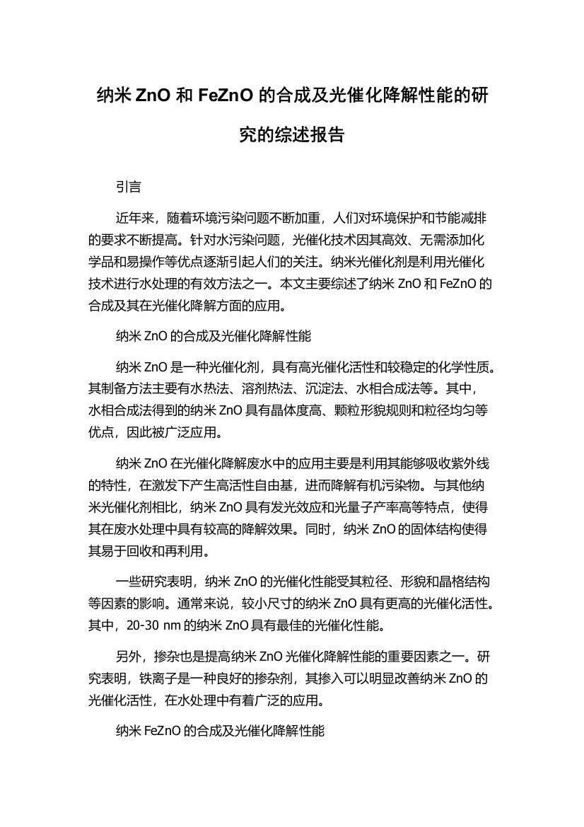 纳米ZnO和FeZnO的合成及光催化降解性能的研究的综述报告