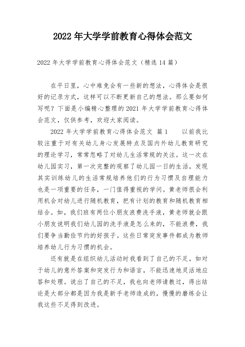 2022年大学学前教育心得体会范文