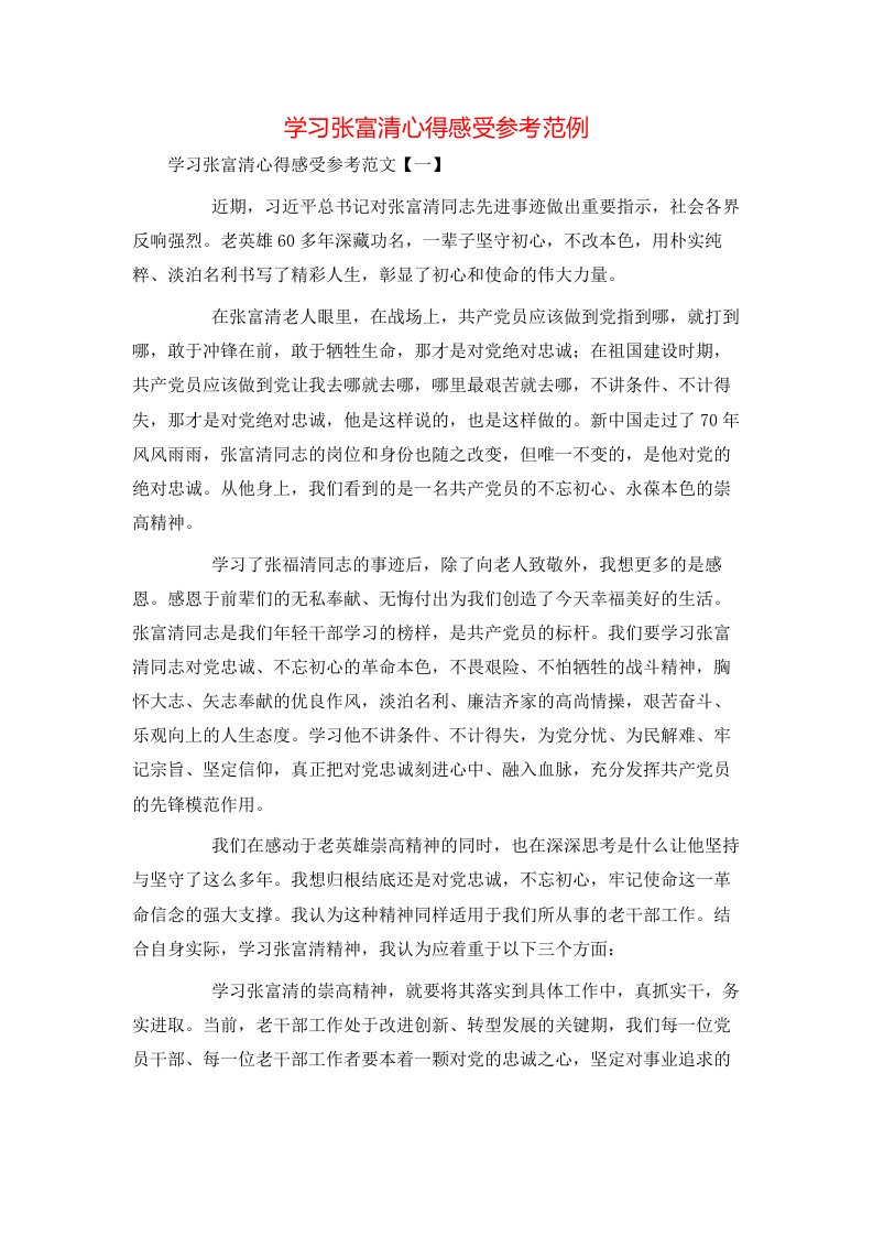 精选学习张富清心得感受参考范例