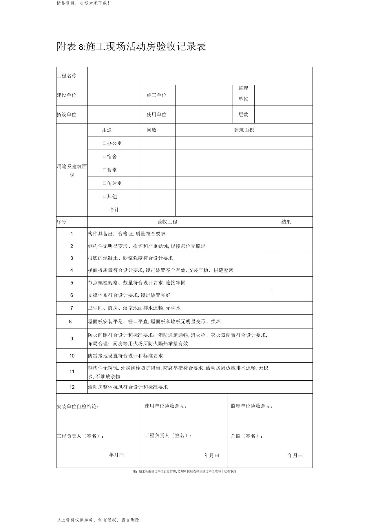 活动房验收记录表