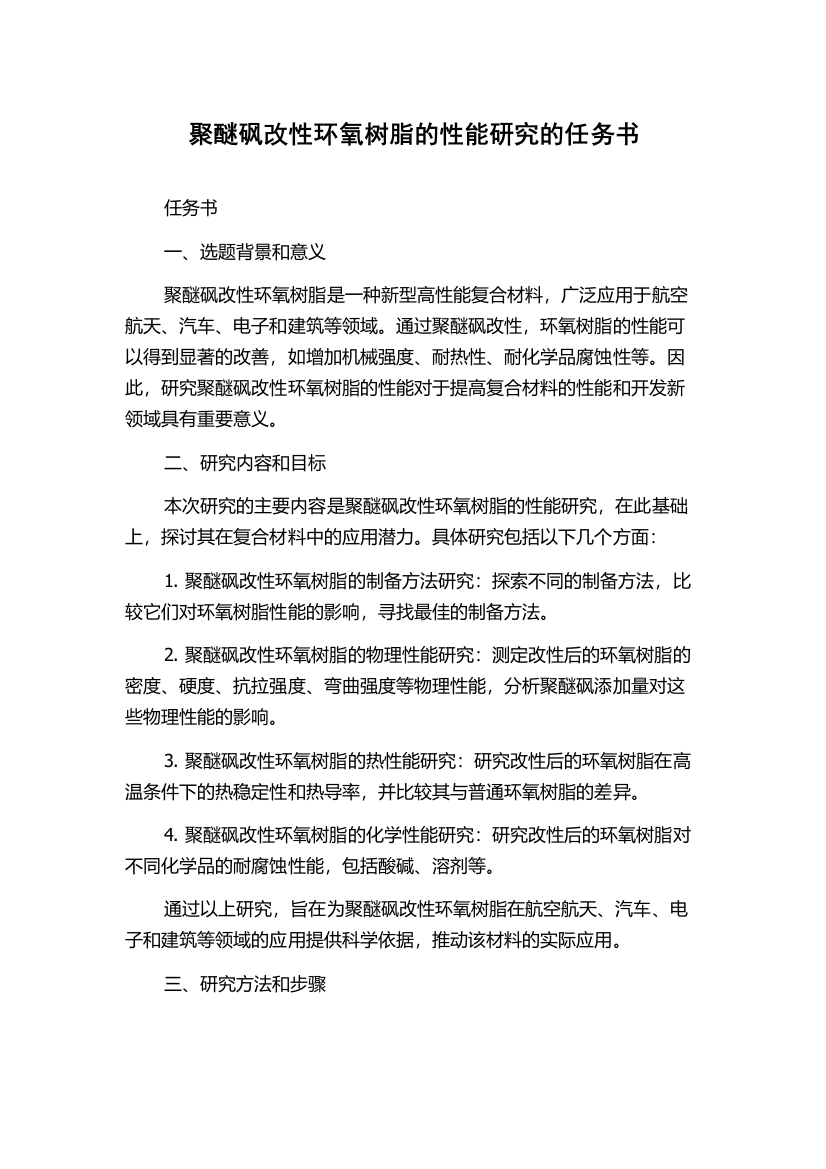 聚醚砜改性环氧树脂的性能研究的任务书