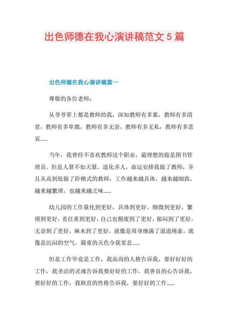 出色师德在我心演讲稿范文5篇