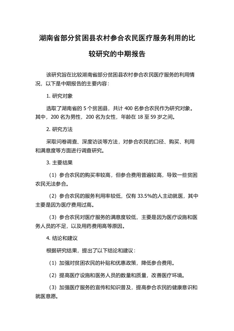 湖南省部分贫困县农村参合农民医疗服务利用的比较研究的中期报告