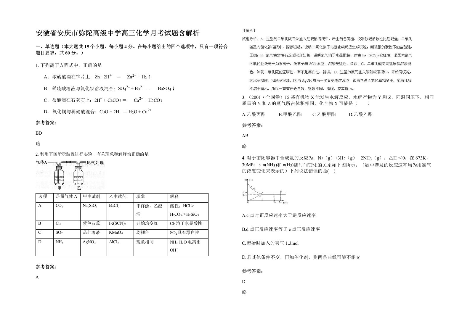 安徽省安庆市弥陀高级中学高三化学月考试题含解析