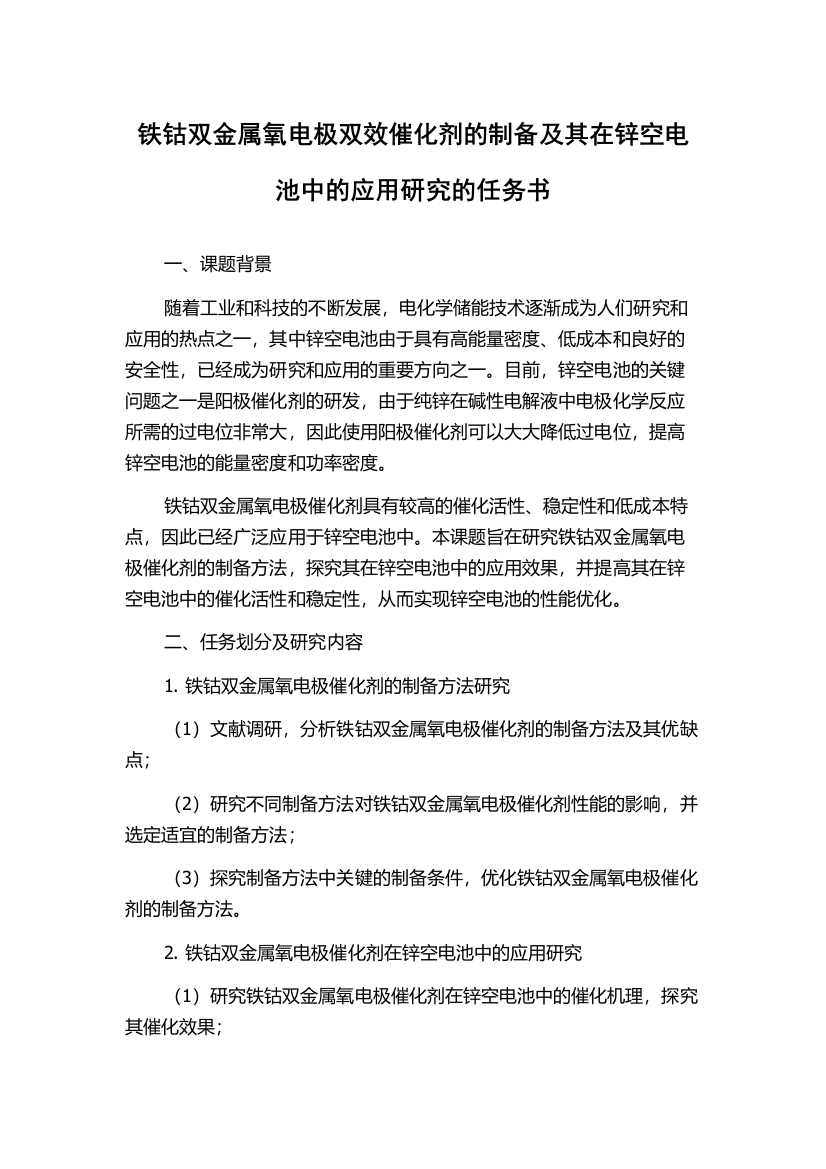 铁钴双金属氧电极双效催化剂的制备及其在锌空电池中的应用研究的任务书