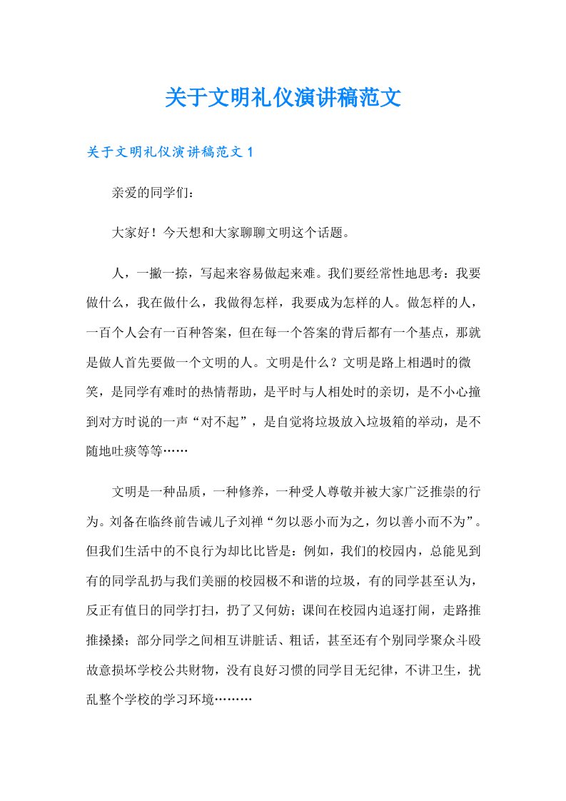 关于文明礼仪演讲稿范文