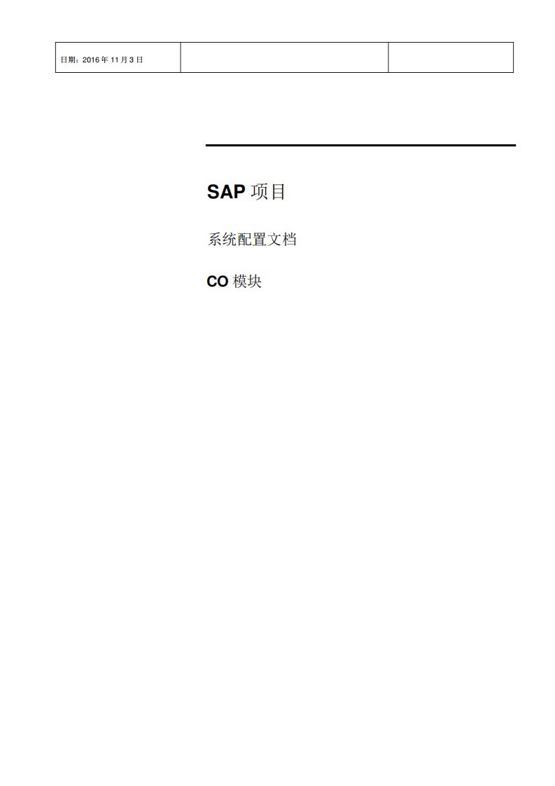 SAP项目配置文档CO