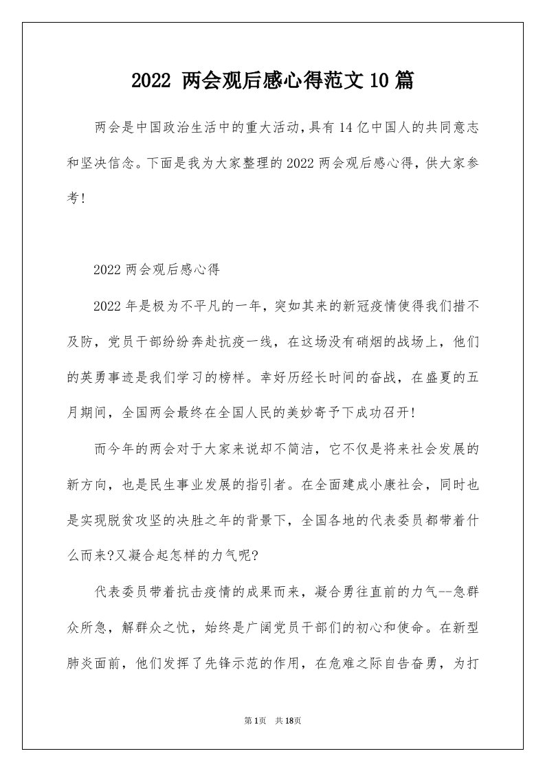 2022两会观后感心得范文10篇