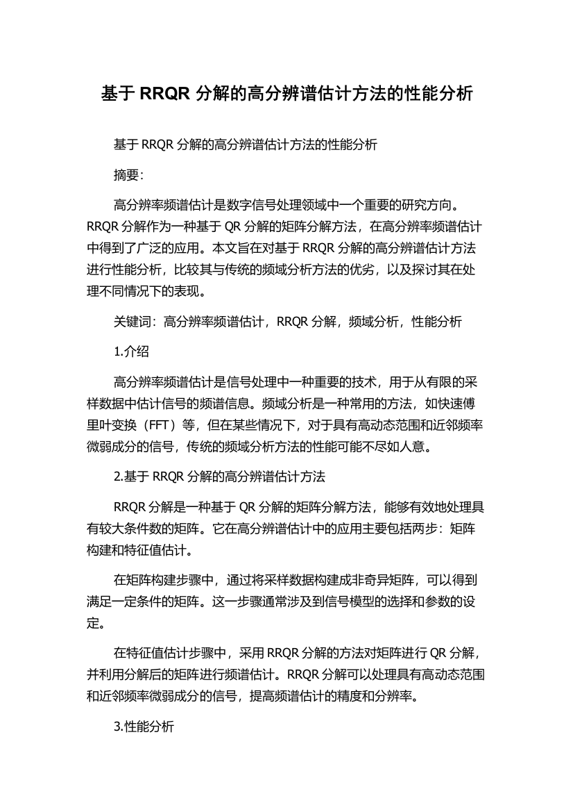 基于RRQR分解的高分辨谱估计方法的性能分析