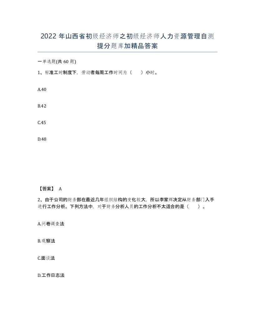 2022年山西省初级经济师之初级经济师人力资源管理自测提分题库加答案