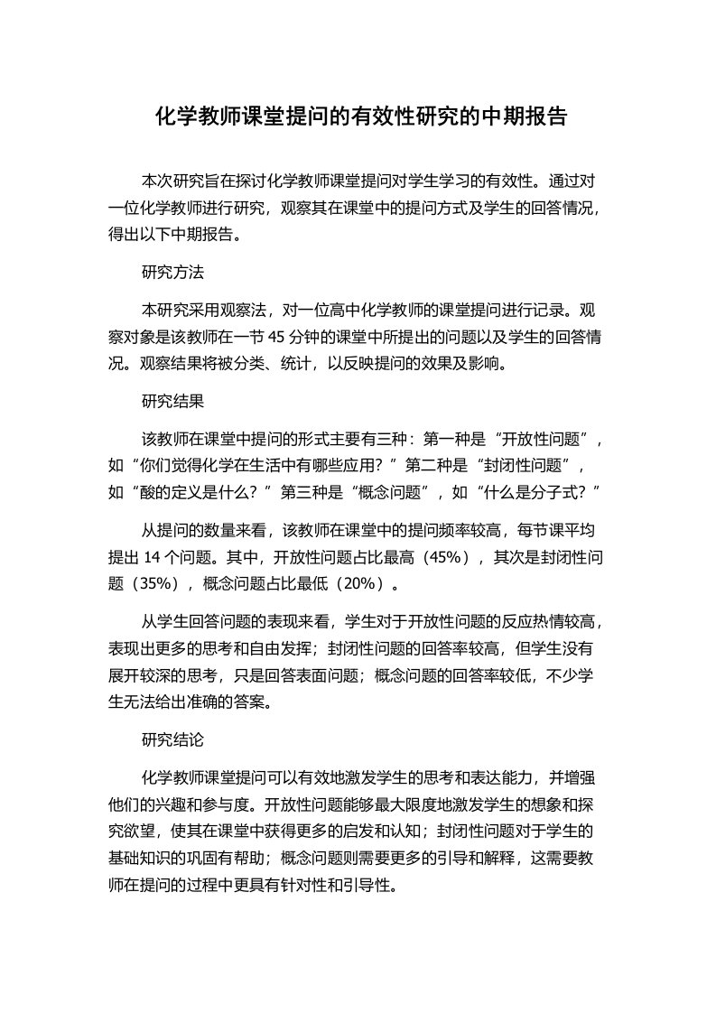 化学教师课堂提问的有效性研究的中期报告