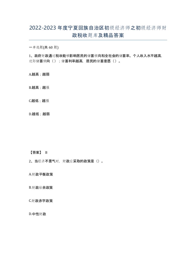 2022-2023年度宁夏回族自治区初级经济师之初级经济师财政税收题库及答案