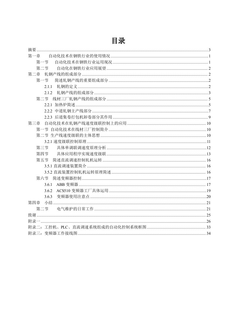 毕业设计（论文）-自动化技术在轧钢产线上的应用