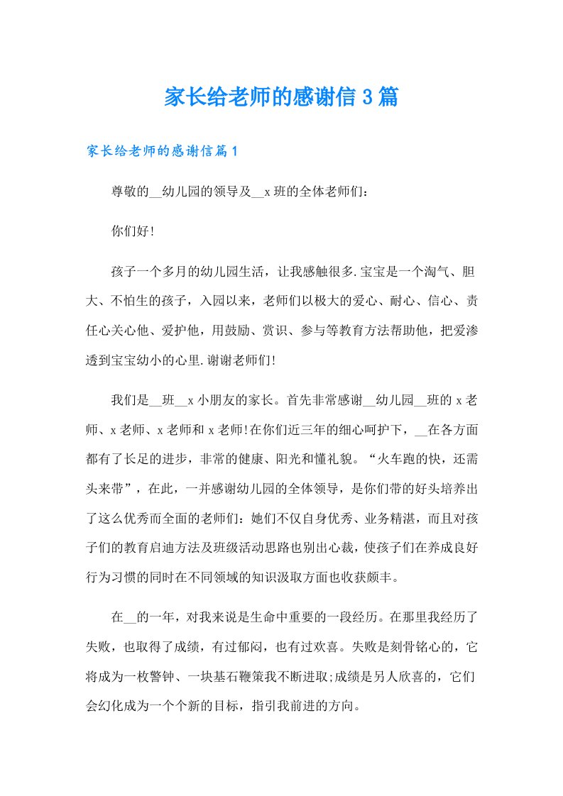 家长给老师的感谢信3篇