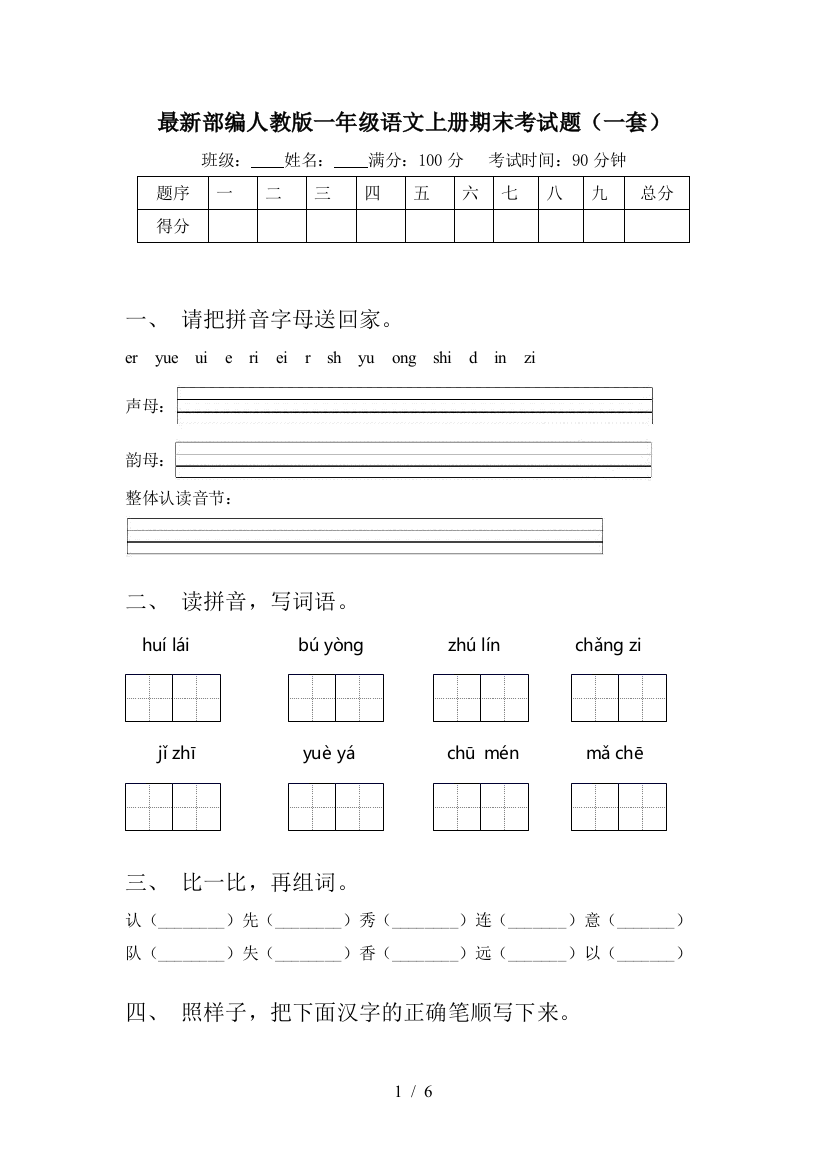 最新部编人教版一年级语文上册期末考试题(一套)