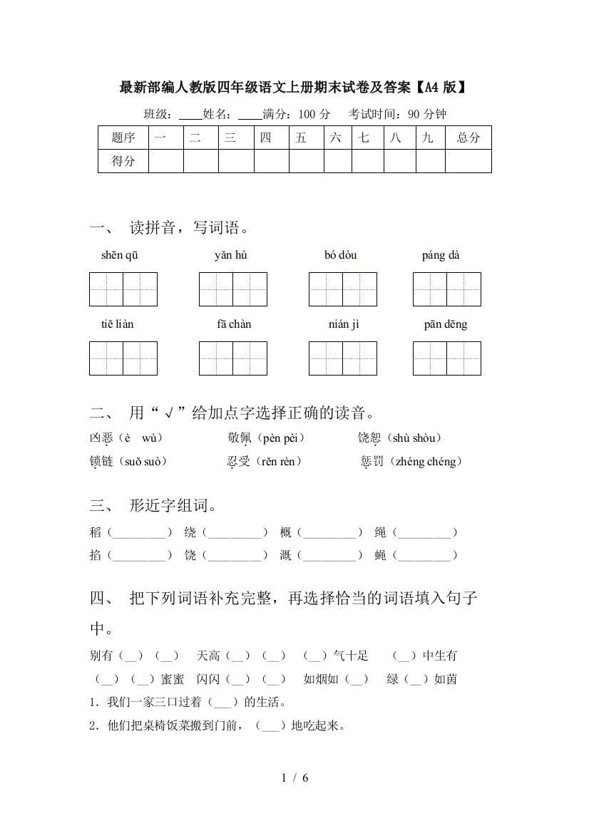 最新部编人教版四年级语文上册期末试卷及答案【A4版】