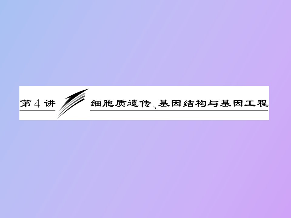 细胞质遗传、基因结构与基因工程