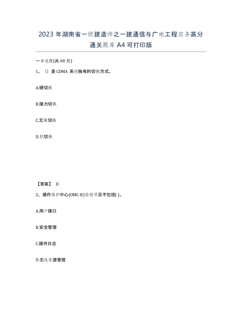 2023年湖南省一级建造师之一建通信与广电工程实务高分通关题库A4可打印版