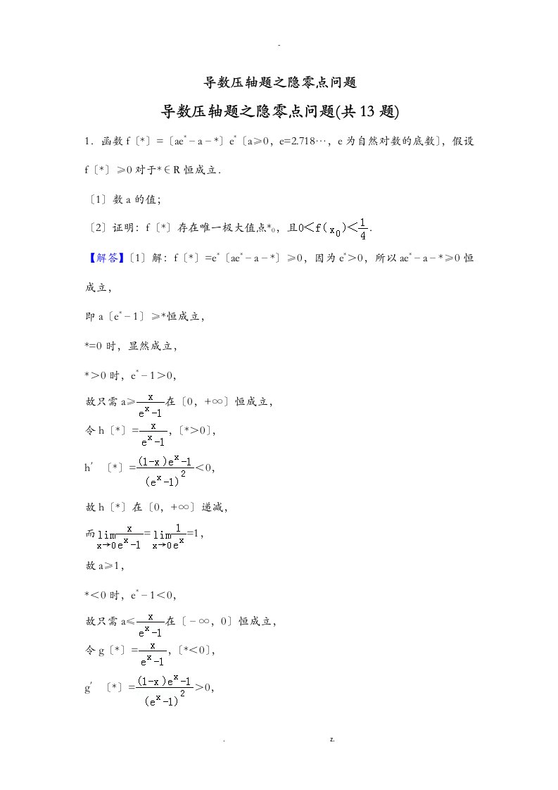 导数压轴题之隐零点问题专辑含答案解析纯版