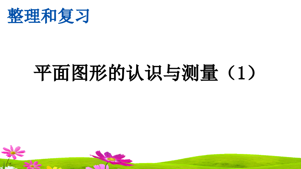 人教版六年级数学下册《平面图形的认识与测量》精美课件