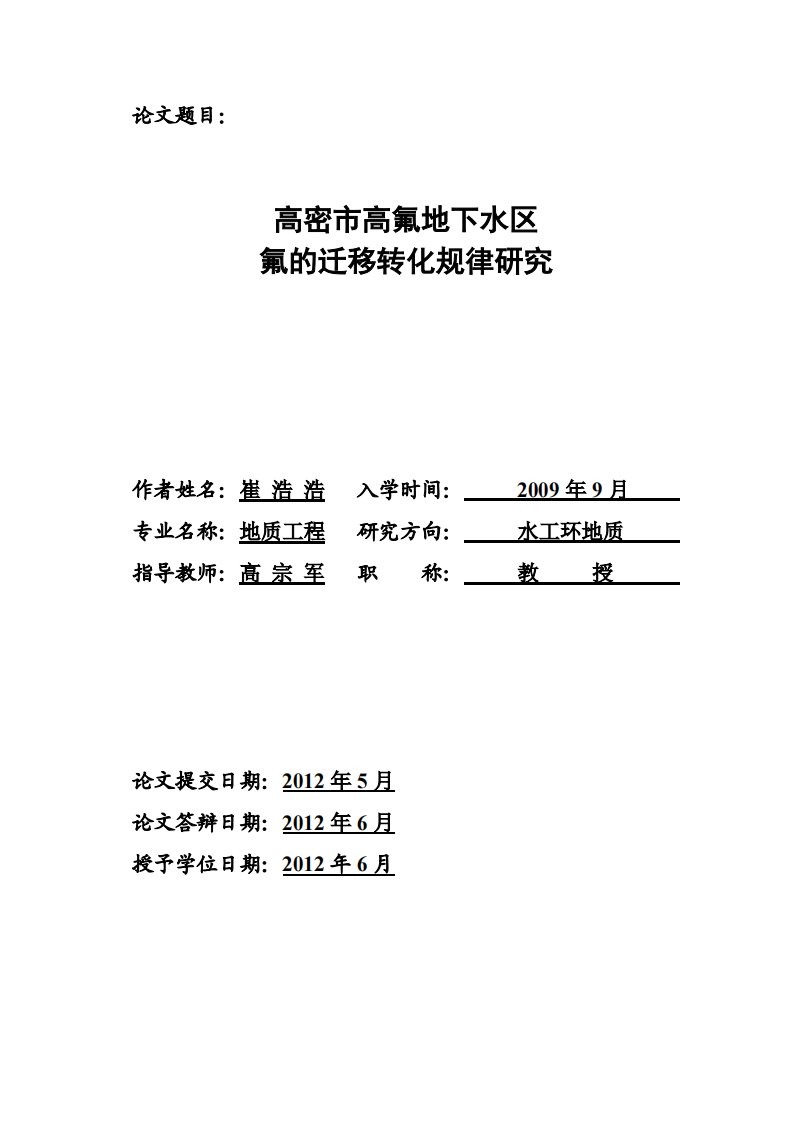 高密市高氟地下水区氟迁移转化规律研究论文