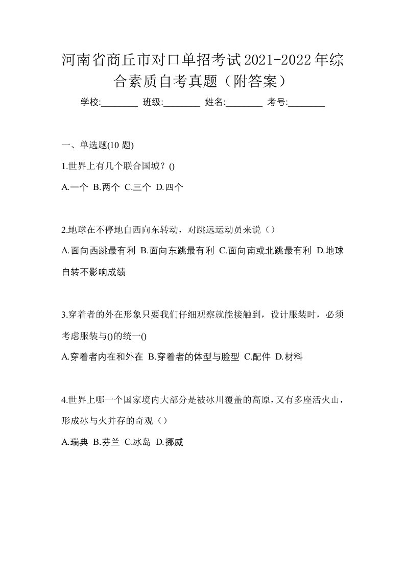 河南省商丘市对口单招考试2021-2022年综合素质自考真题附答案