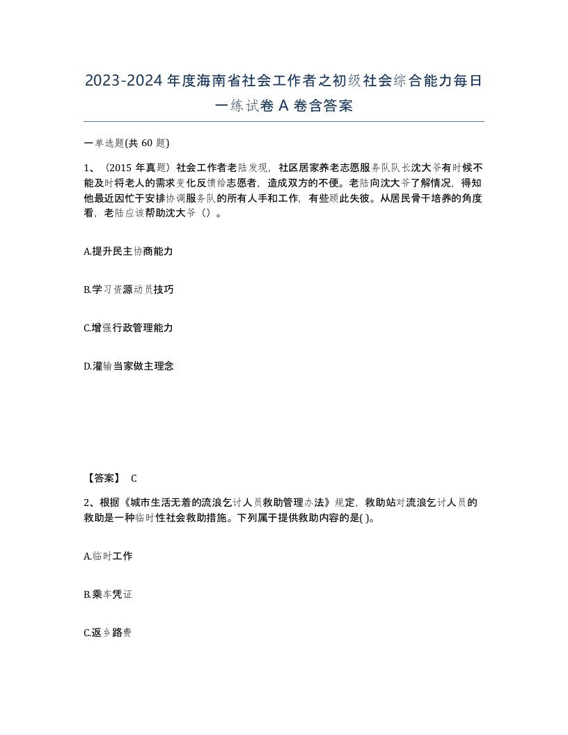 2023-2024年度海南省社会工作者之初级社会综合能力每日一练试卷A卷含答案