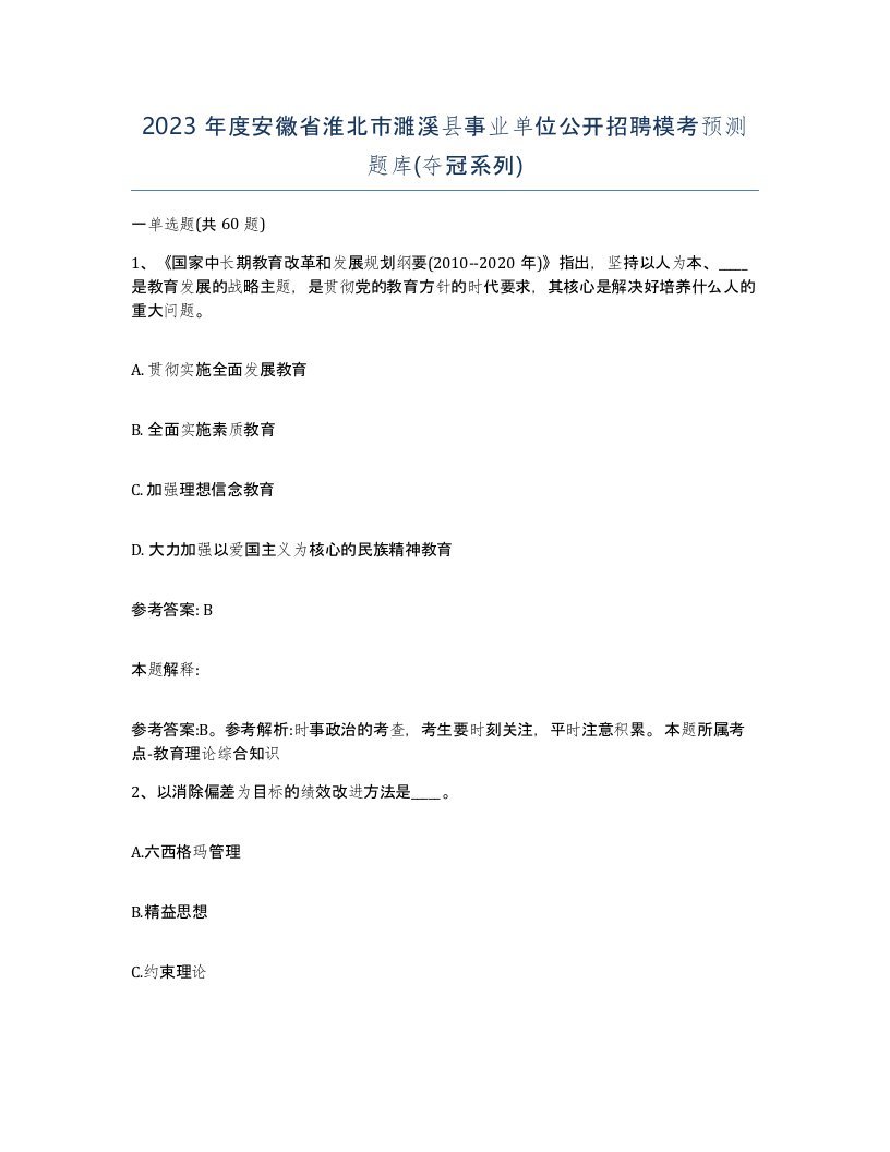 2023年度安徽省淮北市濉溪县事业单位公开招聘模考预测题库夺冠系列