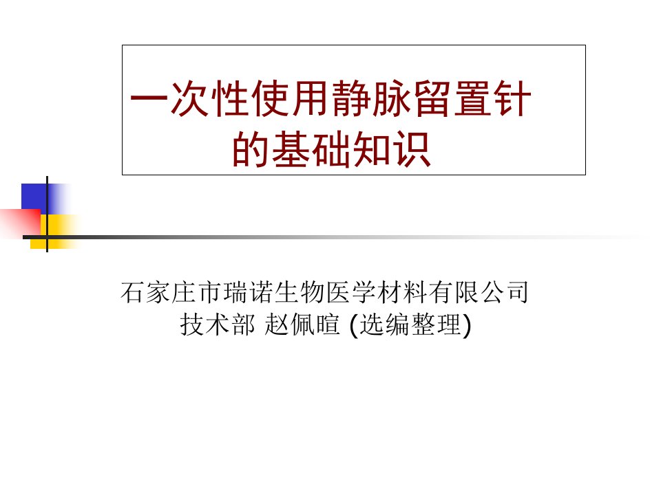 一次性使用静脉留置针的基础知识