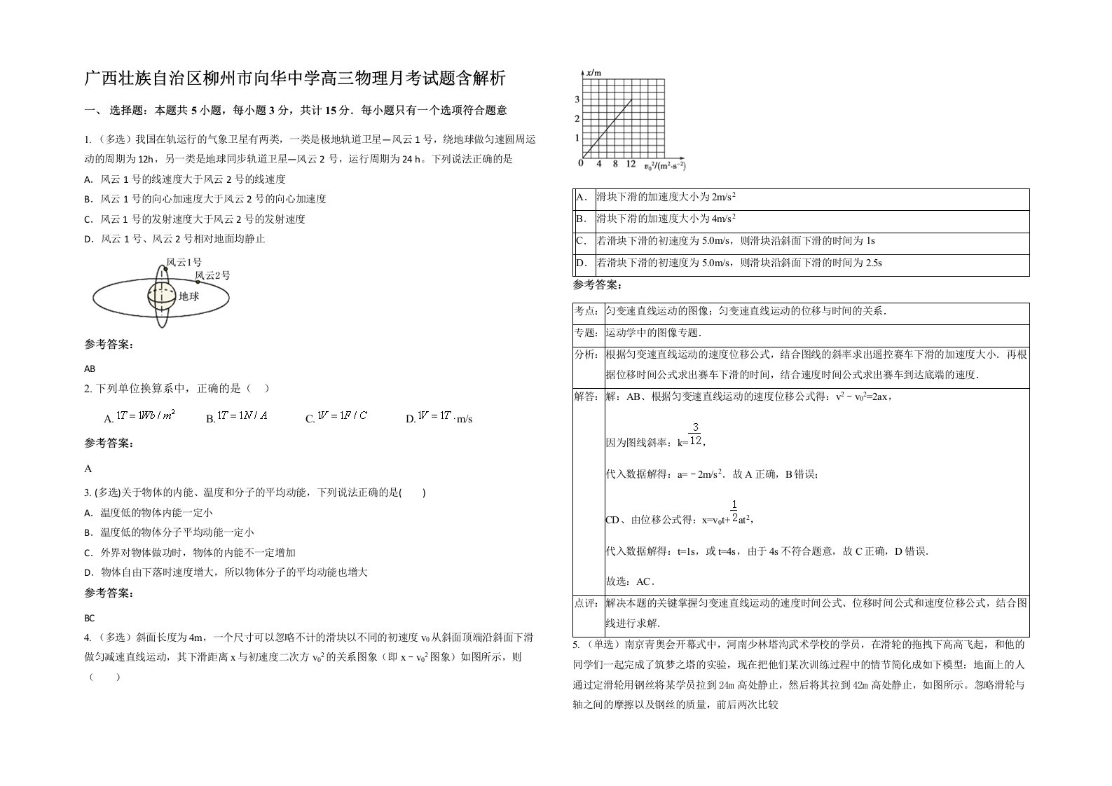 广西壮族自治区柳州市向华中学高三物理月考试题含解析