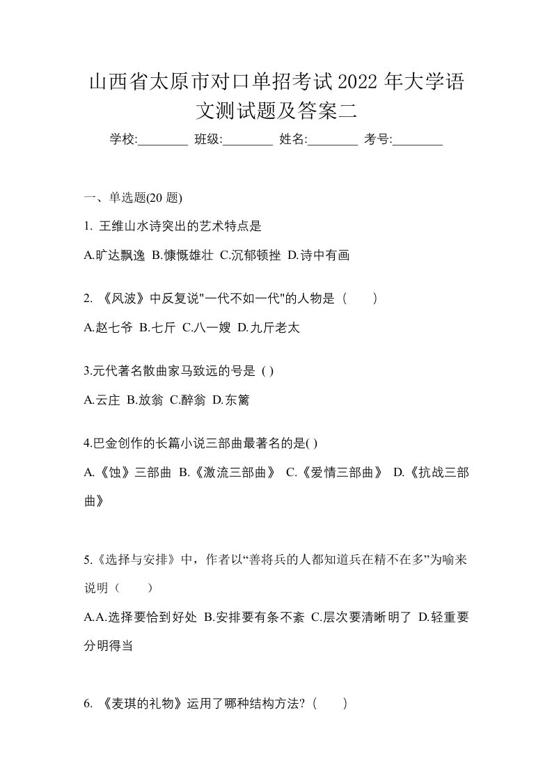 山西省太原市对口单招考试2022年大学语文测试题及答案二