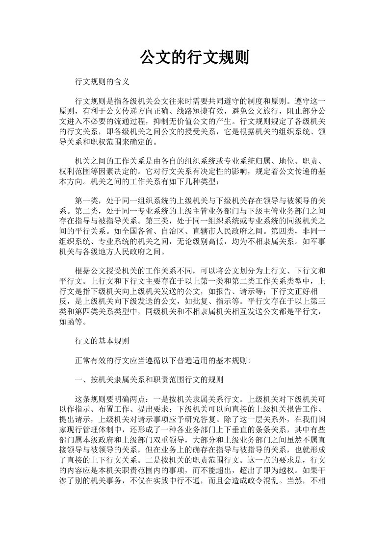 公文的行文规则