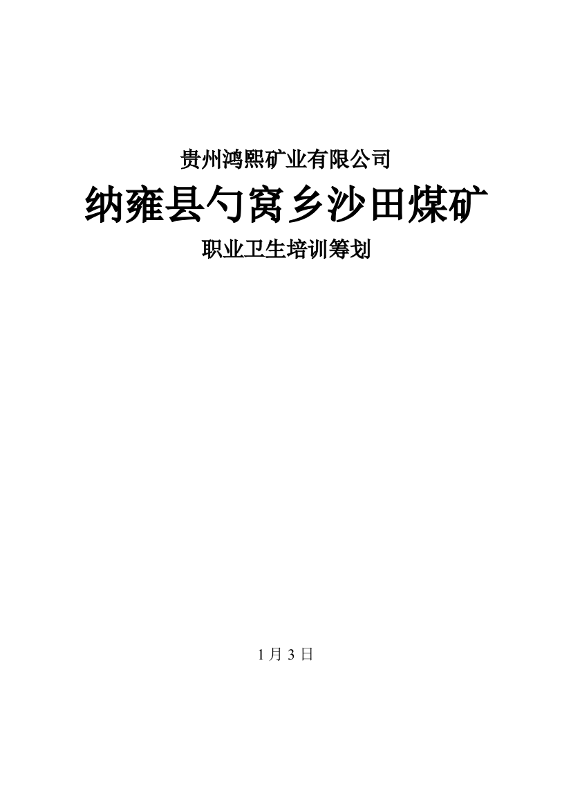 沙田煤矿煤矿职业卫生培训专题计划