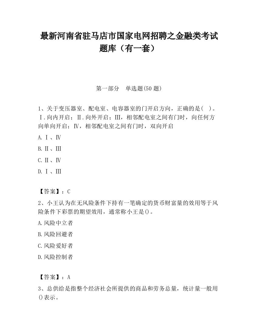 最新河南省驻马店市国家电网招聘之金融类考试题库（有一套）