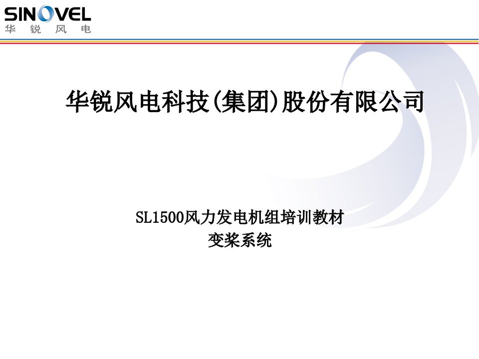 SL1500风电机组变桨系统资料