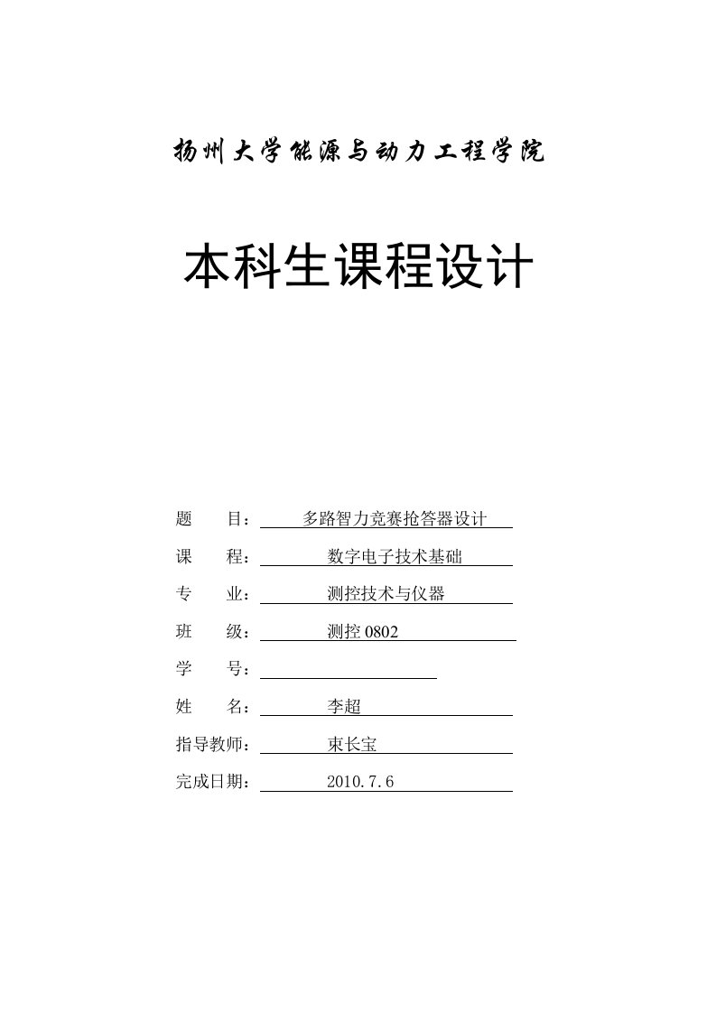 数字电子技术基础课程设计报告