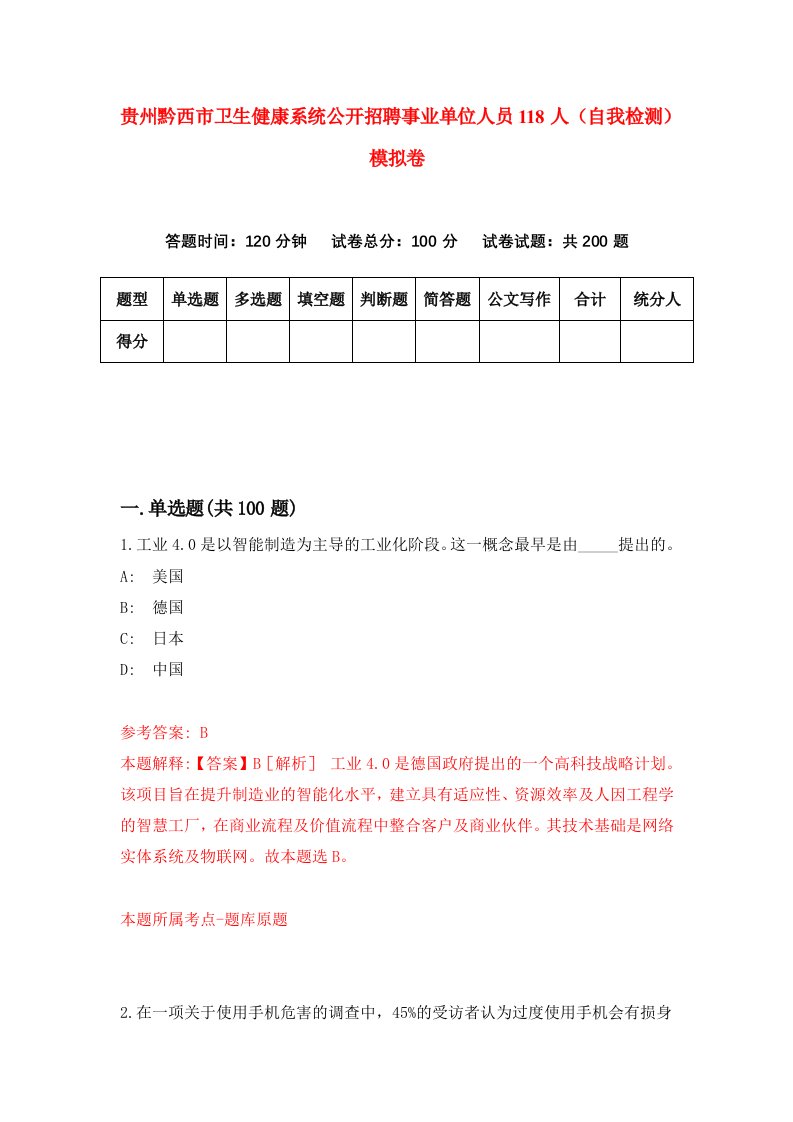 贵州黔西市卫生健康系统公开招聘事业单位人员118人自我检测模拟卷第4套