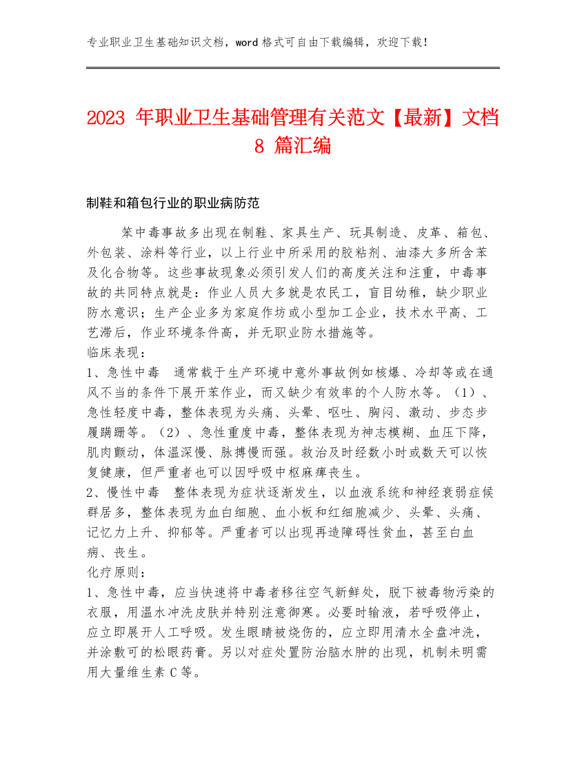 2023年职业卫生基础管理有关范文【最新】文档8篇汇编