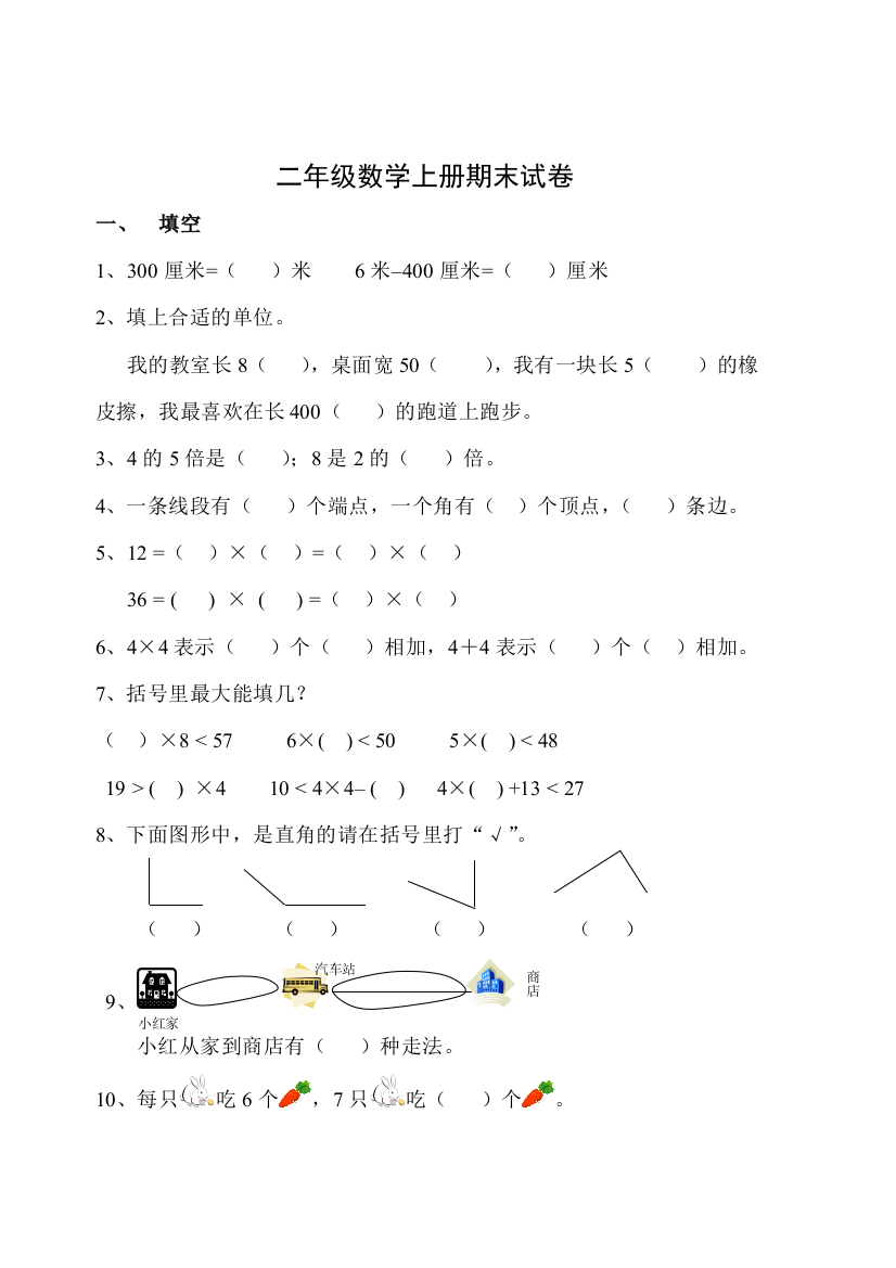 二年级上数学期末复习试卷