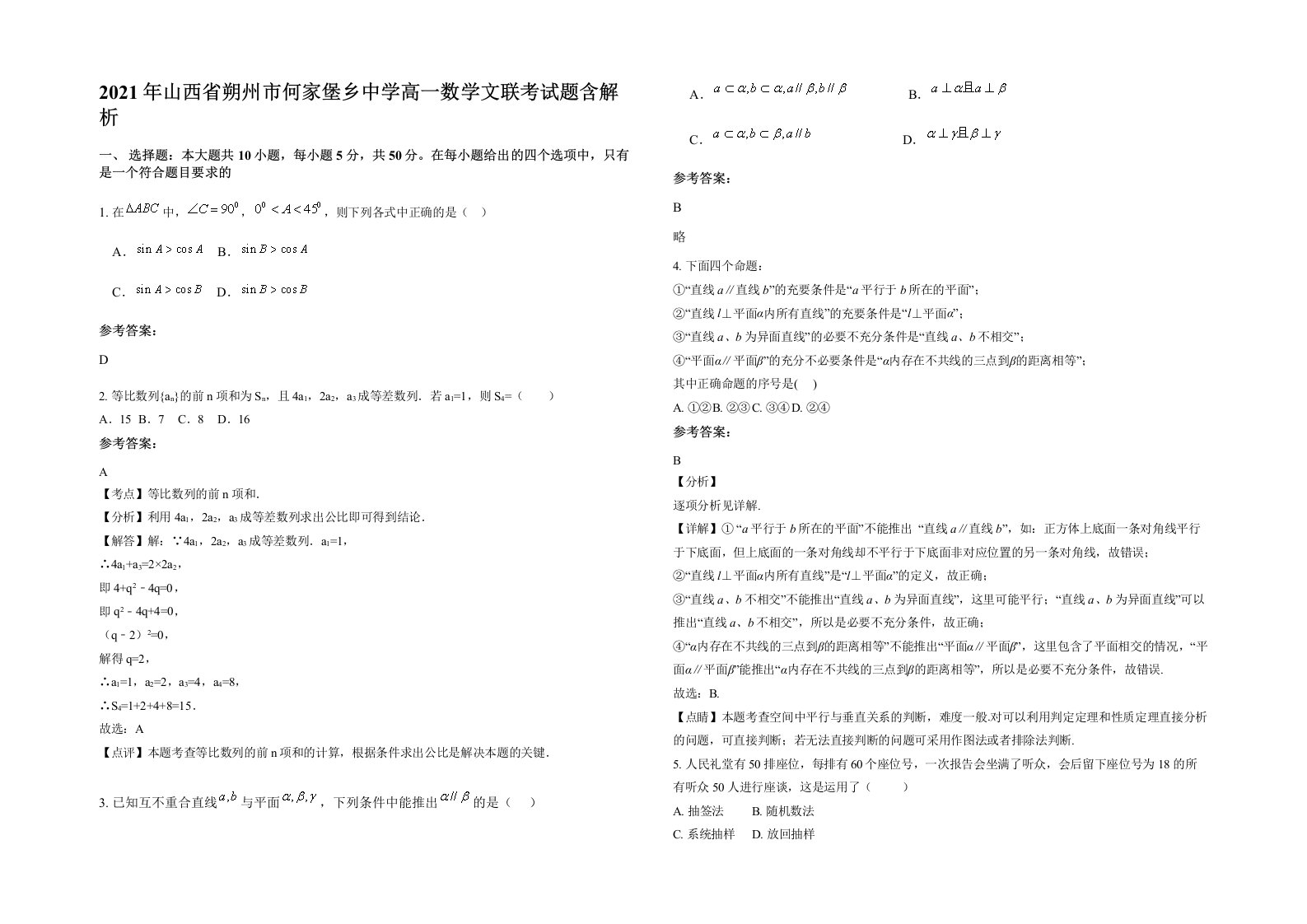 2021年山西省朔州市何家堡乡中学高一数学文联考试题含解析