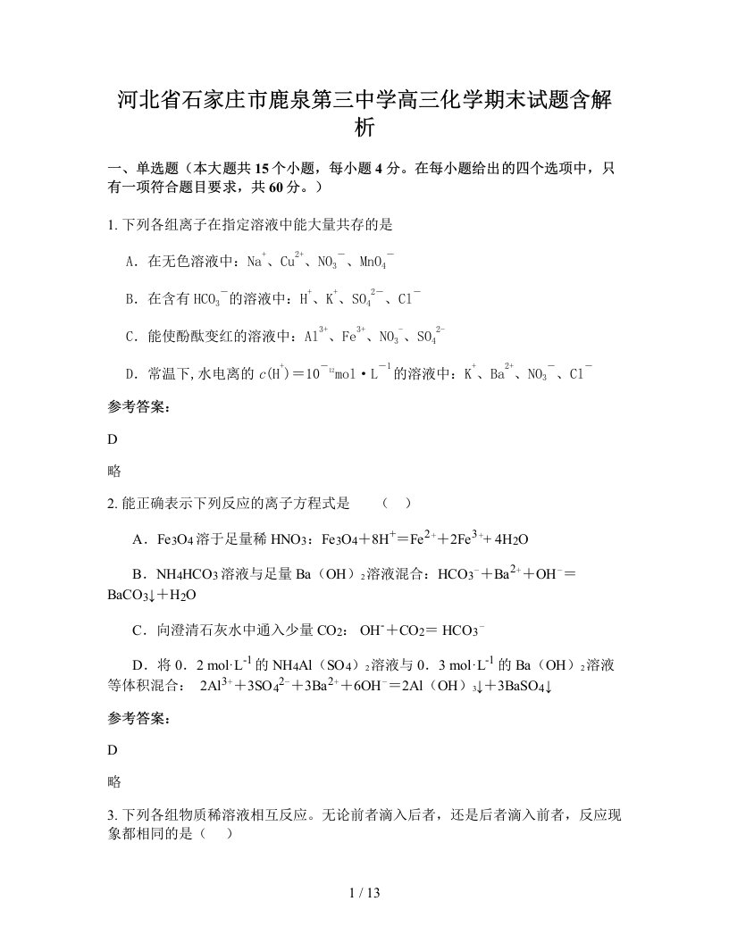 河北省石家庄市鹿泉第三中学高三化学期末试题含解析