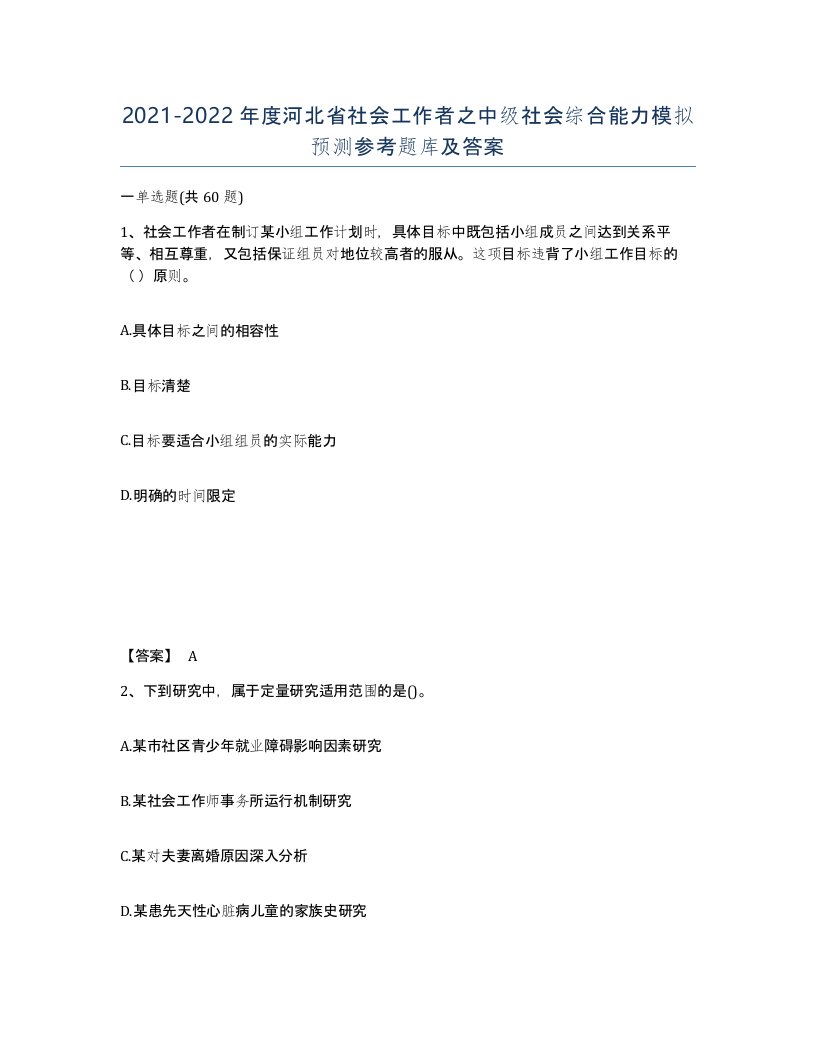 2021-2022年度河北省社会工作者之中级社会综合能力模拟预测参考题库及答案