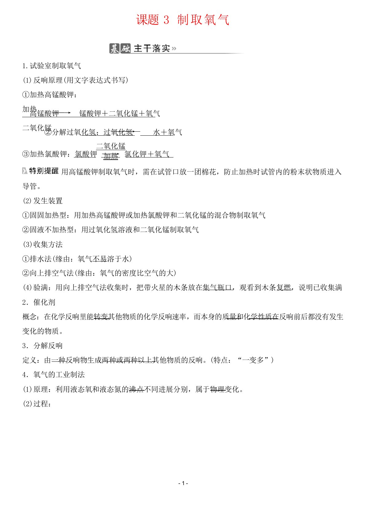 人教版九年级上册化学考点培优第二单元我们周围的空气课题3制取氧气