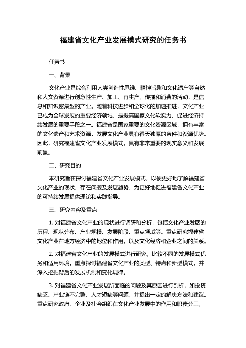 福建省文化产业发展模式研究的任务书