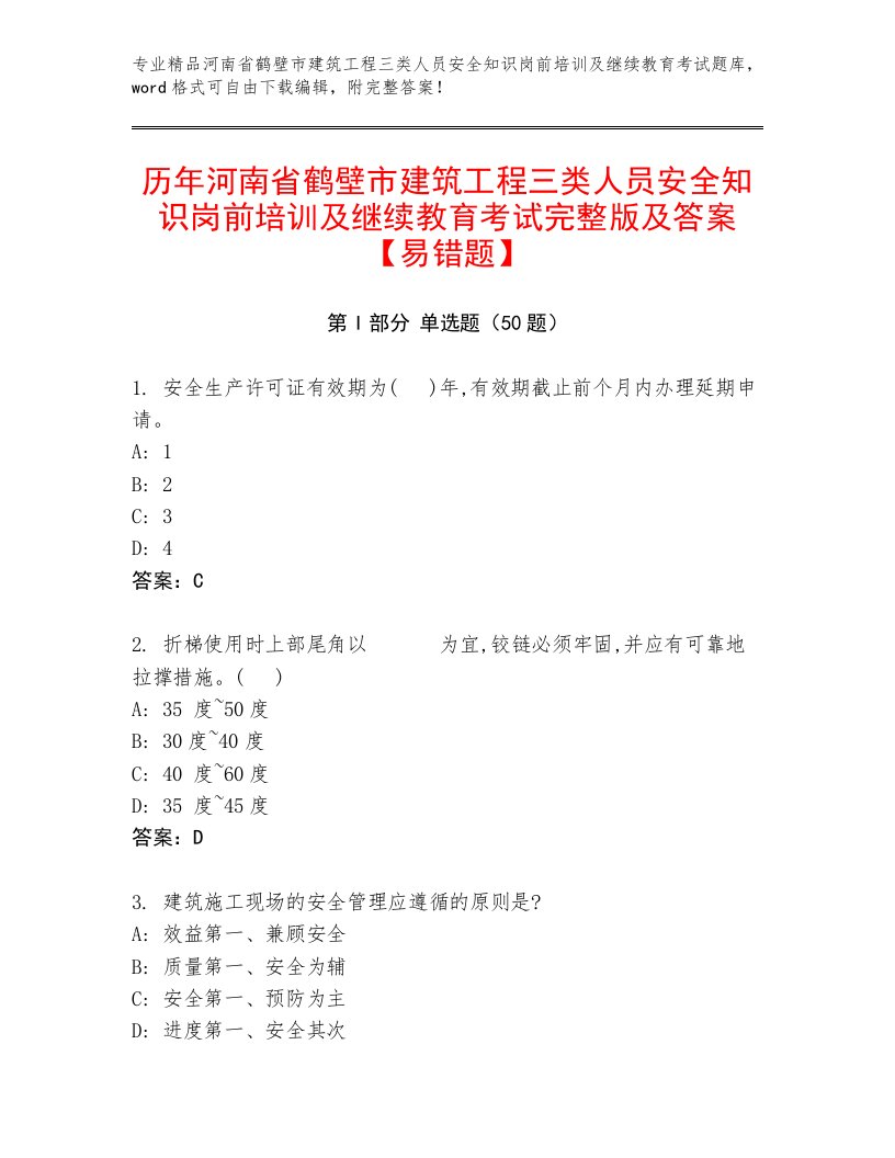 历年河南省鹤壁市建筑工程三类人员安全知识岗前培训及继续教育考试完整版及答案【易错题】