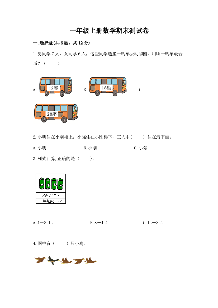 一年级上册数学期末测试卷及参考答案【综合题】