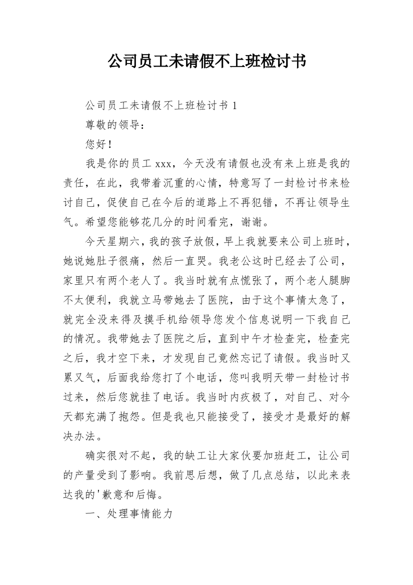 公司员工未请假不上班检讨书