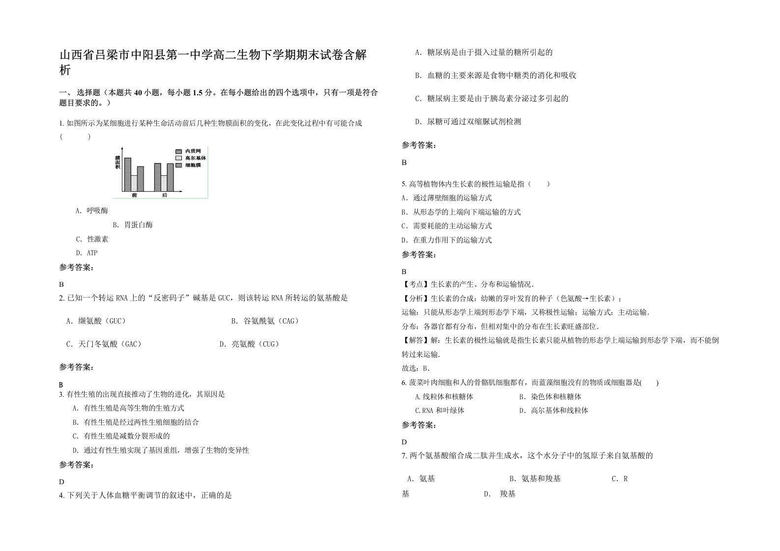 山西省吕梁市中阳县第一中学高二生物下学期期末试卷含解析